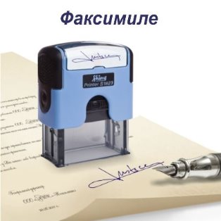 Факсимиле
