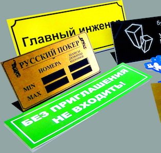 Изготовление табличек на заказ